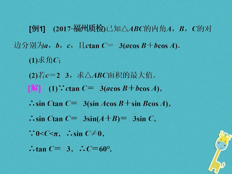 2018届高考数学二轮复习第二部分板块二五正弦余弦相得益彰课件理_第2页