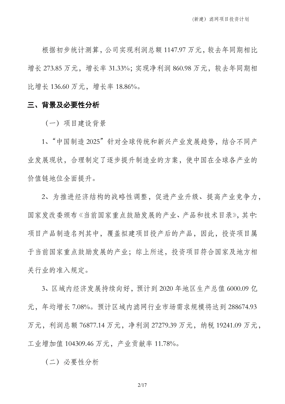 (新建）滤网项目投资计划_第2页