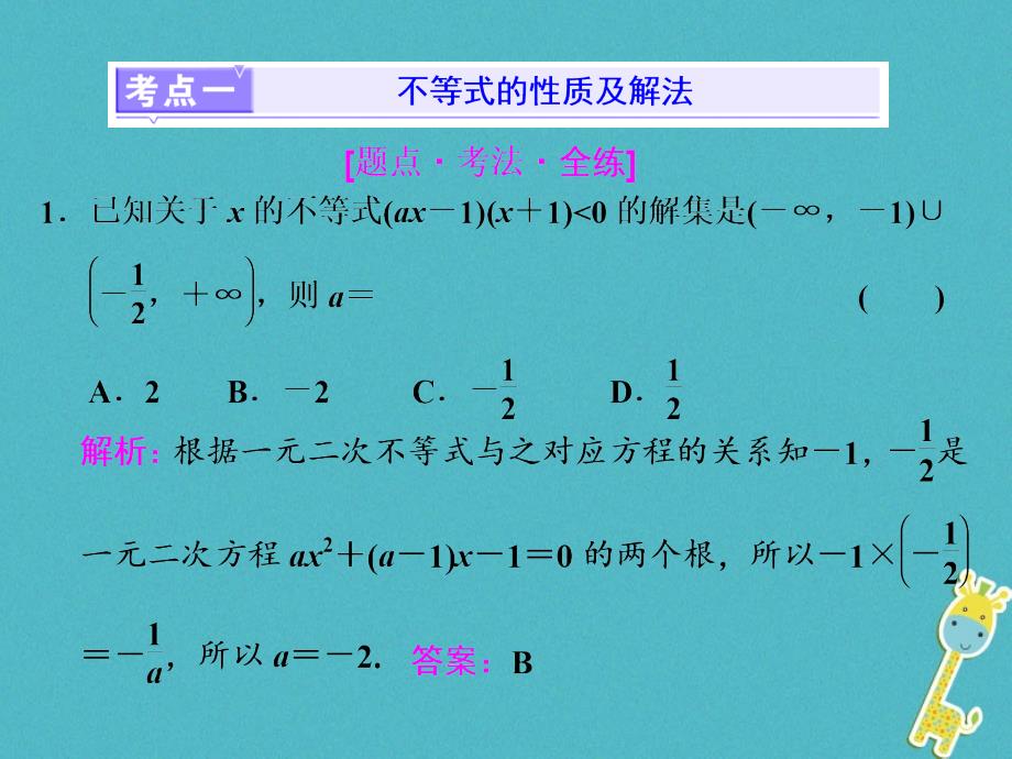 2018届高考数学二轮复习第一部分层级一送分专题四不等式课件理_第2页