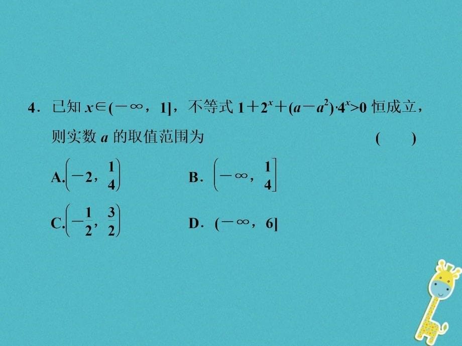 2018届高考数学二轮复习第一部分层级一送分专题四不等式课件理_第5页