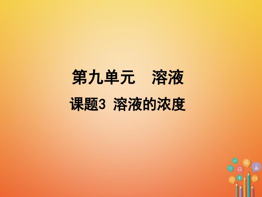 九年级化学下册 第九单元 溶液 课题3 溶液的浓度课件 （新版）新人教版_第1页