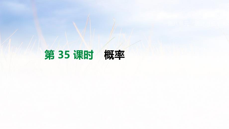 2019年中考数学专题复习第八单元统计与概率第35课时概率课件_第1页