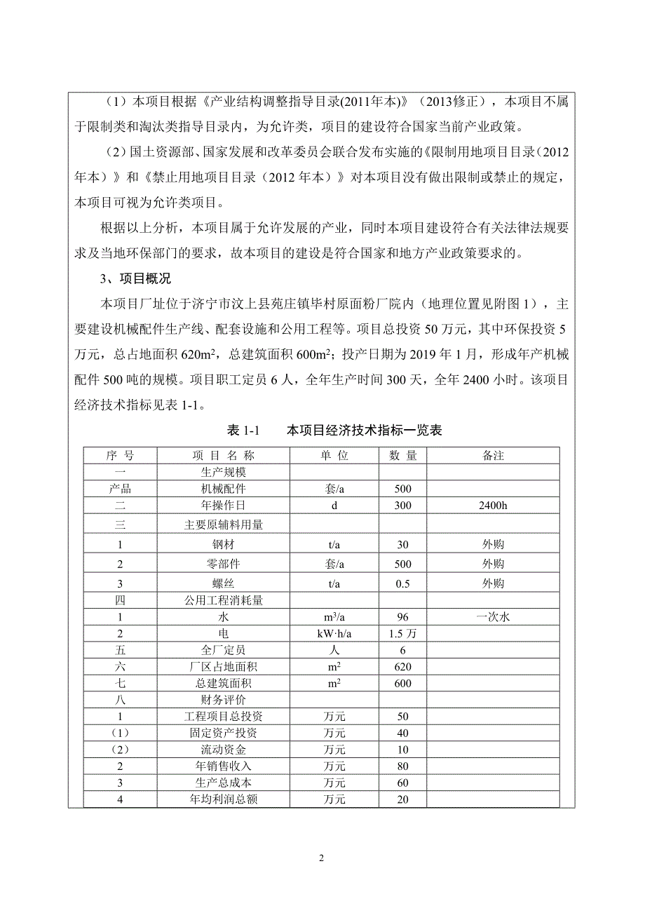汶上县三鑫机械加工厂年产500套机械配件加工项目环境影响报告表_第4页