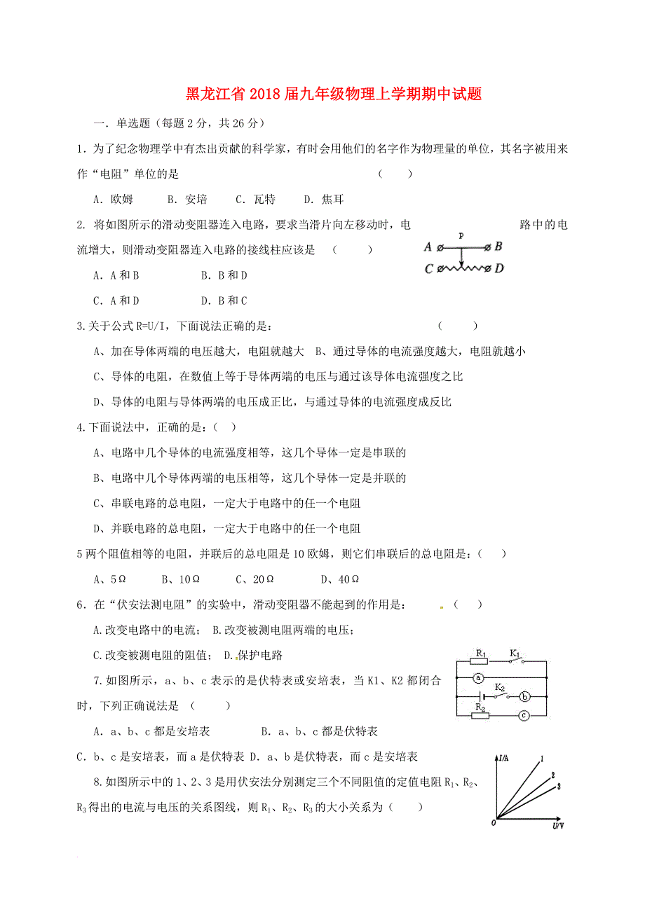 九年级物理上学期期中试题 新人教版五四制_第1页