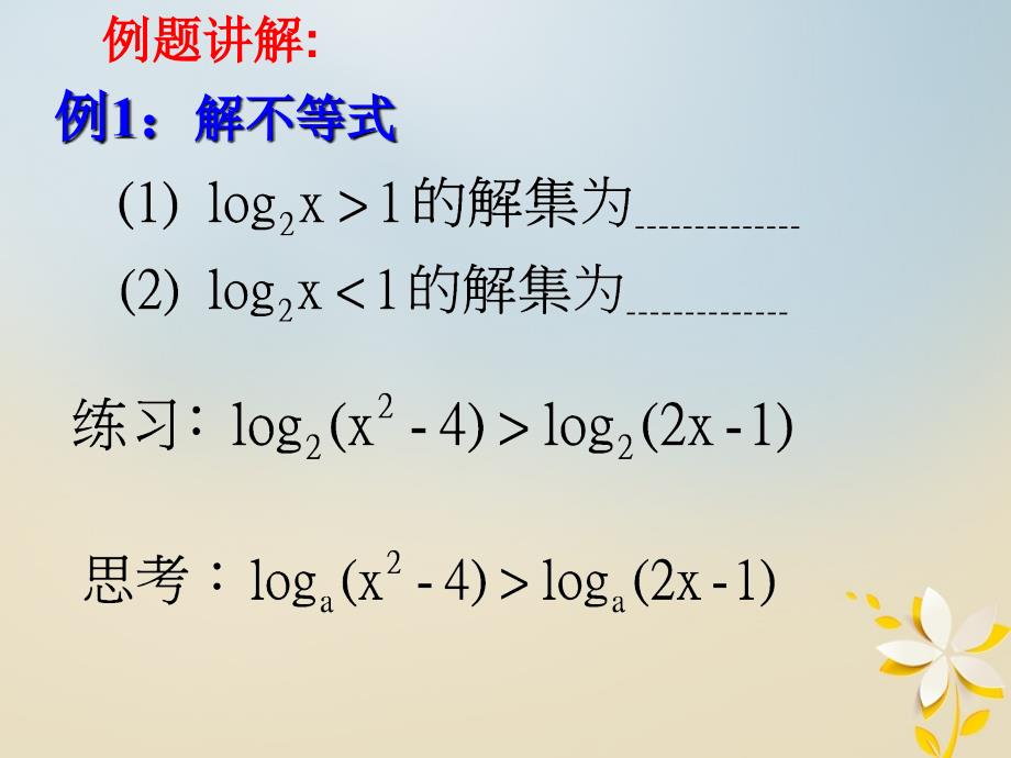 江苏省宿迁市高中数学第三章函数的应用3_2对数函数3单调性与奇偶课件苏教版必修1_第4页