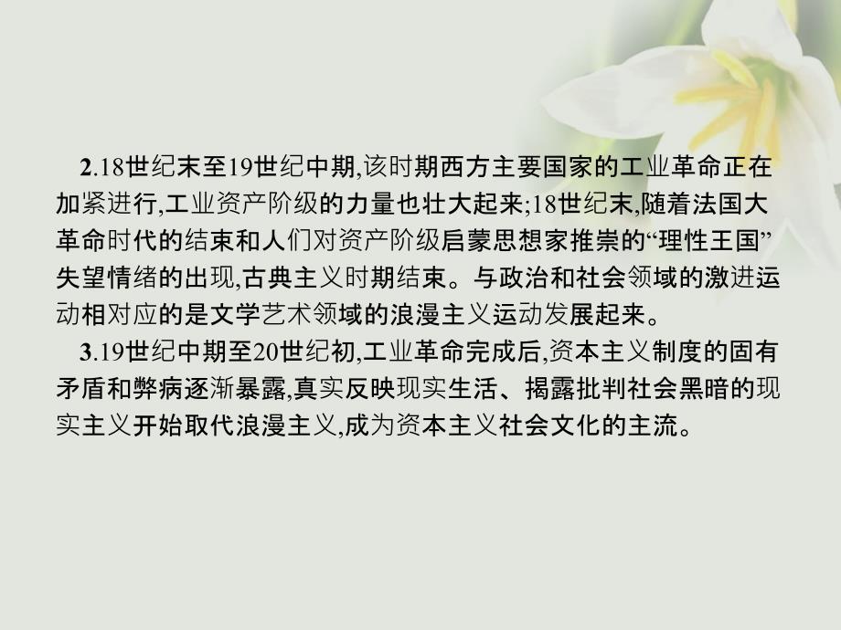 2017_2018学年高中历史第八单元19世纪以来的世界文学艺术单元总结课件新人教版必修3_第4页