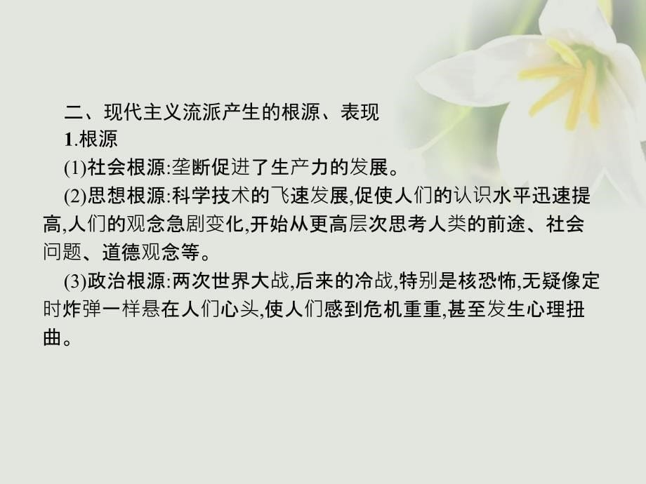 2017_2018学年高中历史第八单元19世纪以来的世界文学艺术单元总结课件新人教版必修3_第5页