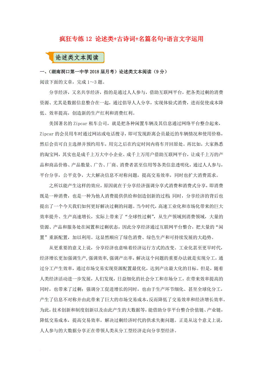 全国通用2018年高考语文二轮复习疯狂专练12论述类+古诗词+名篇名句+语言文字运用含解析_第1页