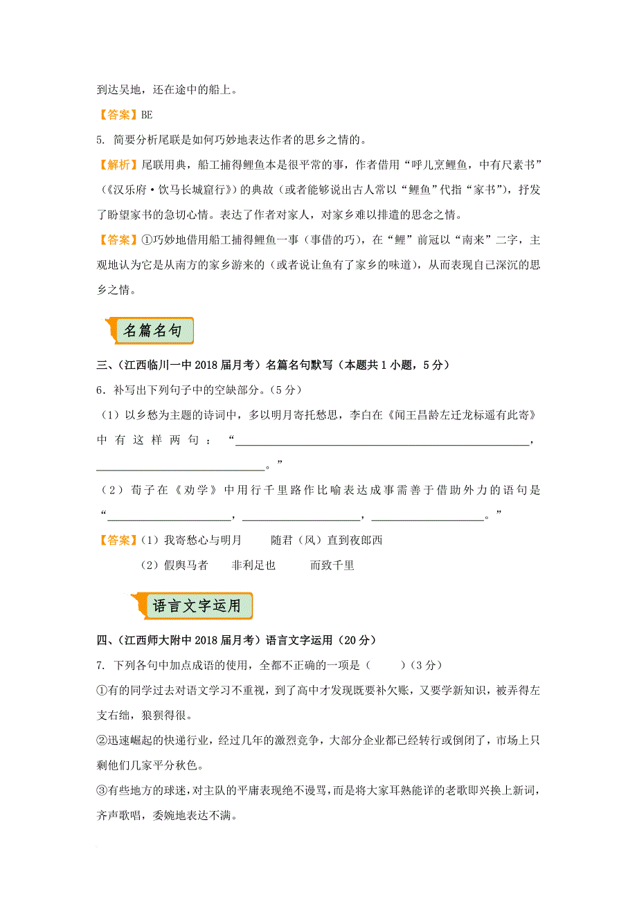 全国通用2018年高考语文二轮复习疯狂专练12论述类+古诗词+名篇名句+语言文字运用含解析_第4页