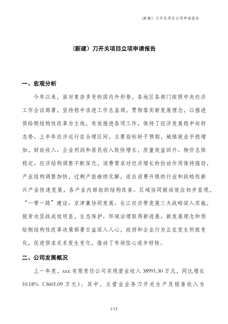 (新建）刀开关项目立项申请报告_第1页