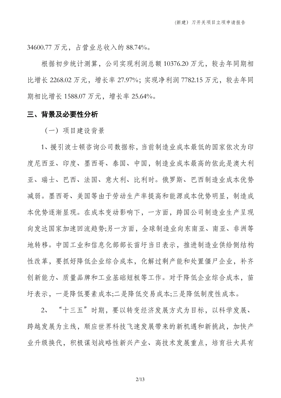 (新建）刀开关项目立项申请报告_第2页