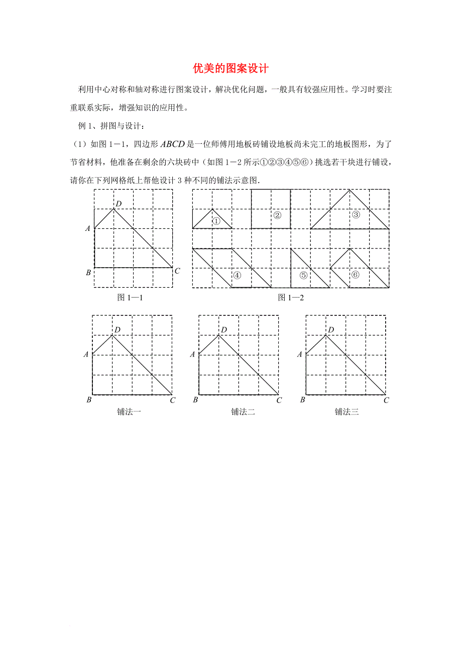 八年级数学下册 3_4 简单的图案设计 优美的图案设计素材 （新版）北师大版_第1页