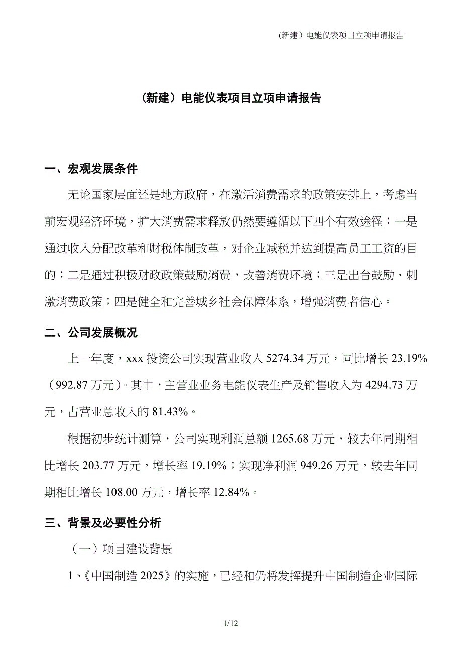 (新建）电能仪表项目立项申请报告_第1页