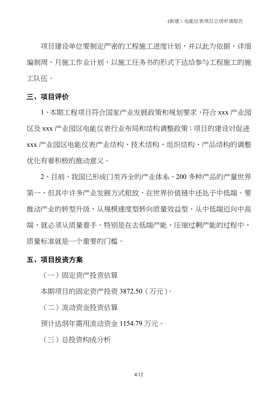 (新建）电能仪表项目立项申请报告_第4页