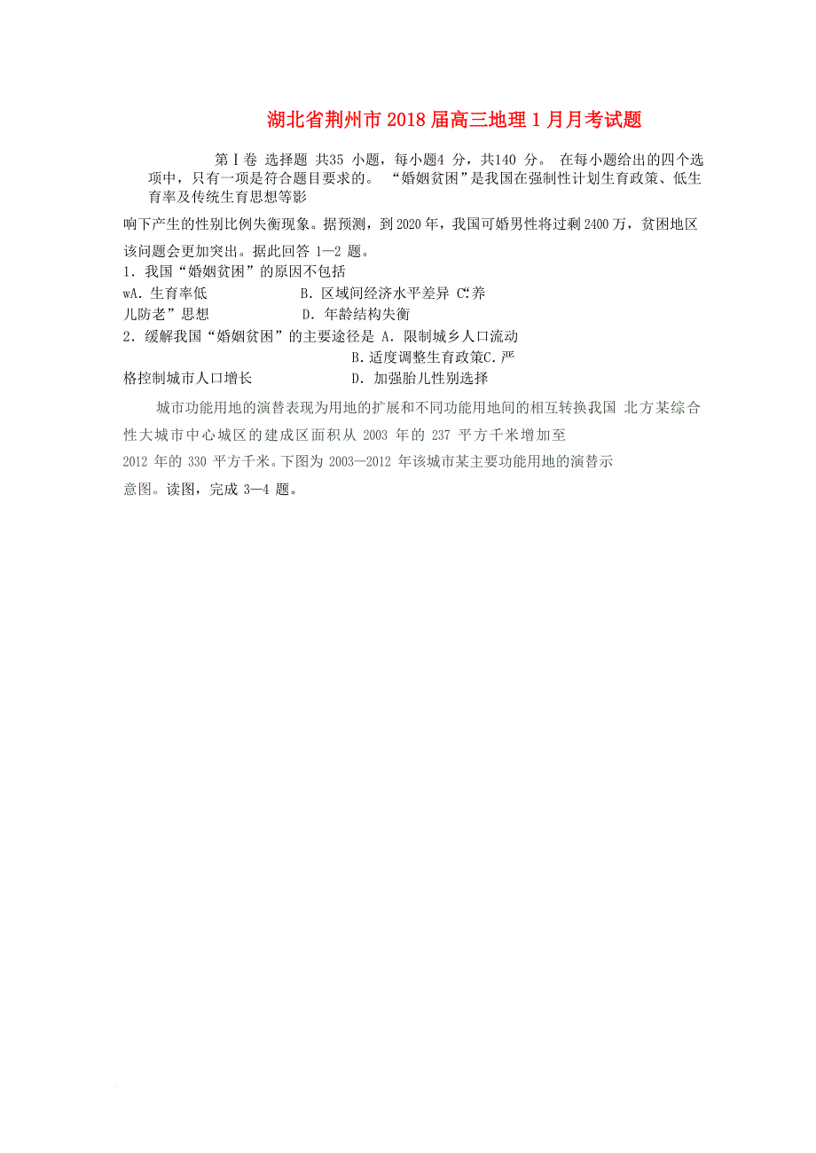 湖北剩州市2018届高三地理1月月考试题_第1页