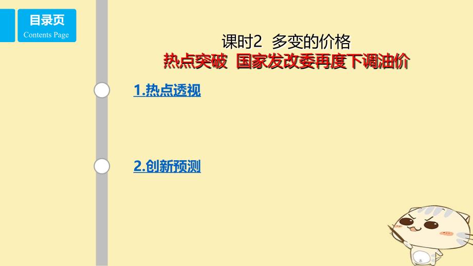 全国乙2018年高考政治一轮复习第一单元生活与消费课时2多变的价格热点突破国家发改委再度下调油价课件新人教版必修1_第1页