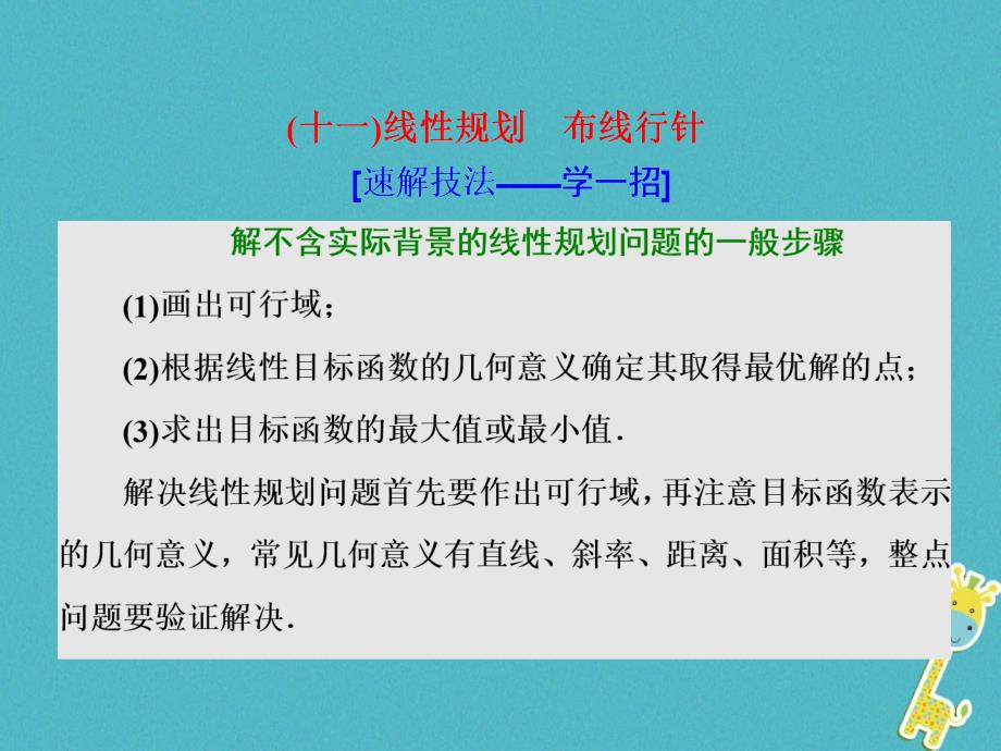 2018届高考数学二轮复习第二部分板块二十一线性规划布线行针课件理_第1页