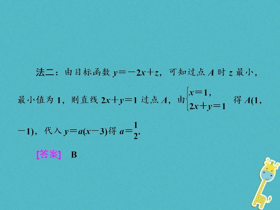 2018届高考数学二轮复习第二部分板块二十一线性规划布线行针课件理_第3页