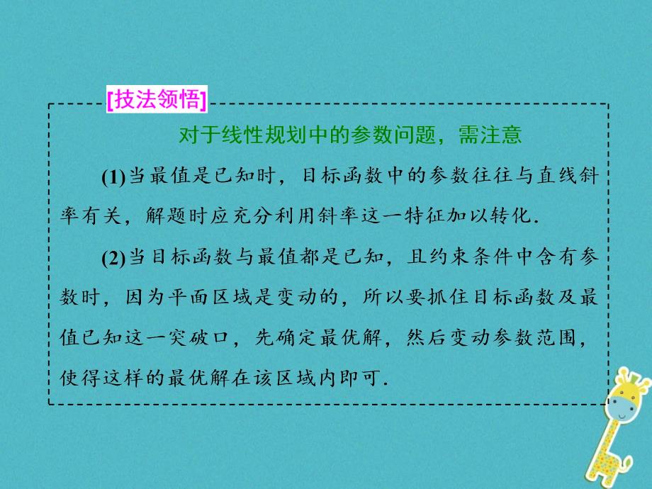 2018届高考数学二轮复习第二部分板块二十一线性规划布线行针课件理_第4页