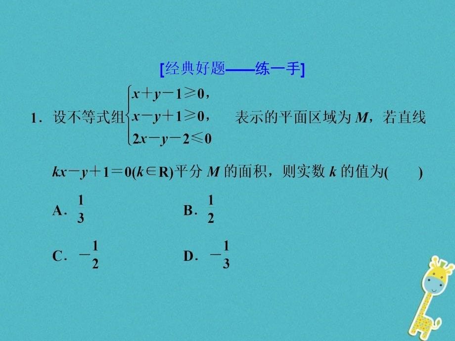 2018届高考数学二轮复习第二部分板块二十一线性规划布线行针课件理_第5页