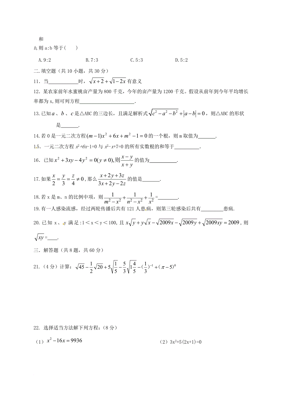 九年级数学上学期第一次月考试题（无答案） 新人教版2_第2页