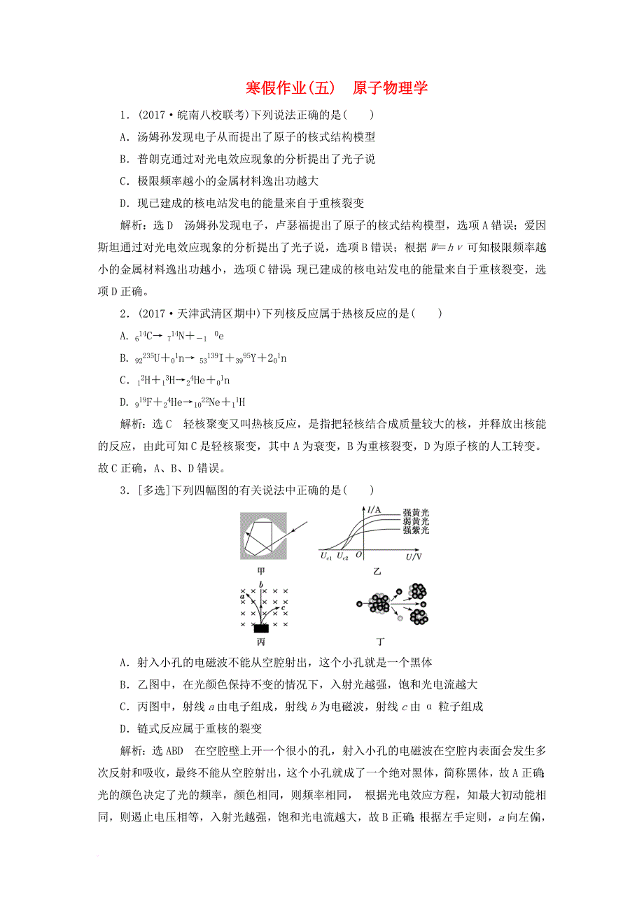 2018届高考物理二轮复习寒假作业五原子物理学_第1页