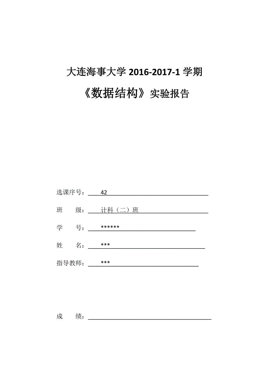 大连海事大学2016-2017-1学期《数据结构》实验报告_第1页