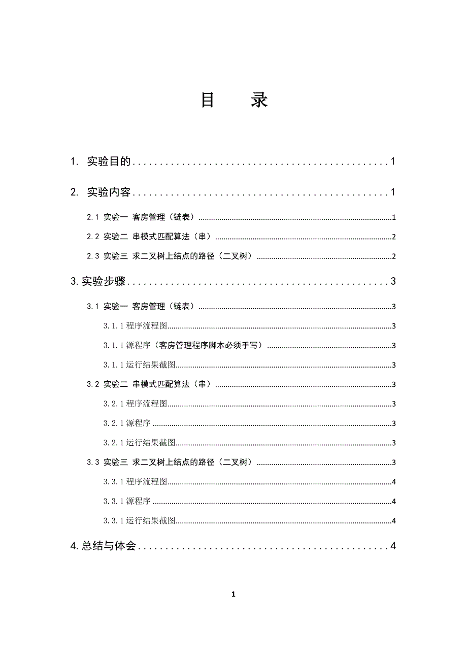 大连海事大学2016-2017-1学期《数据结构》实验报告_第3页