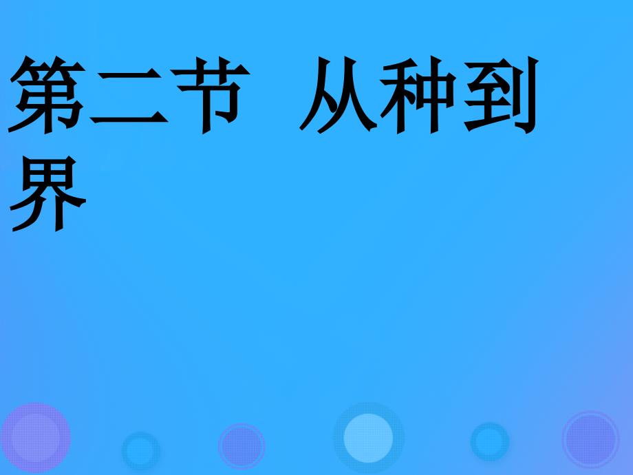 八年级生物上册 6.1.2《从种到界》课件4 （新版）新人教版_第1页