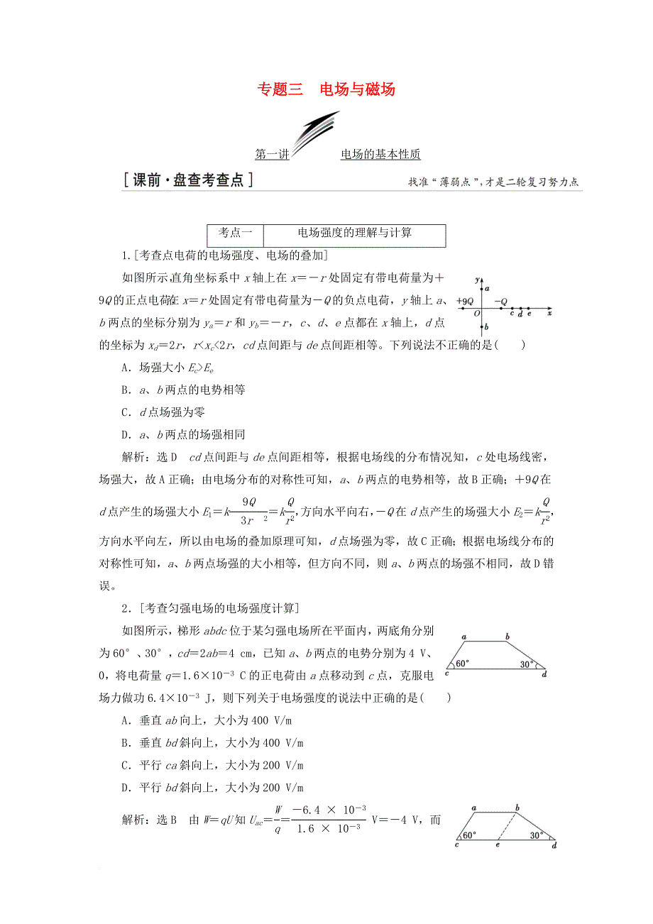 2018届高考物理二轮复习专题三电场与磁场练习_第1页