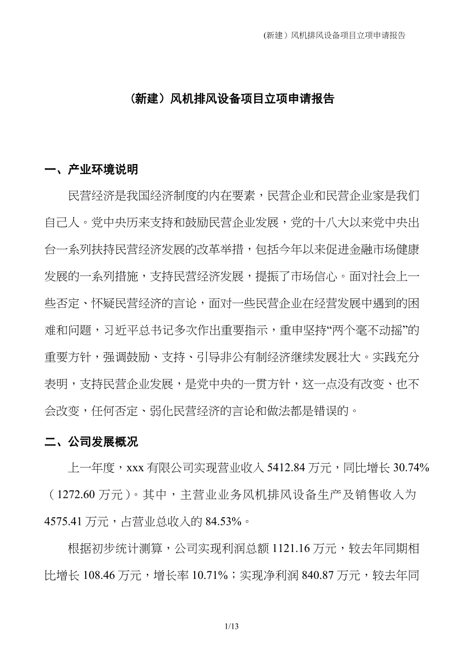 (新建）风机排风设备项目立项申请报告_第1页