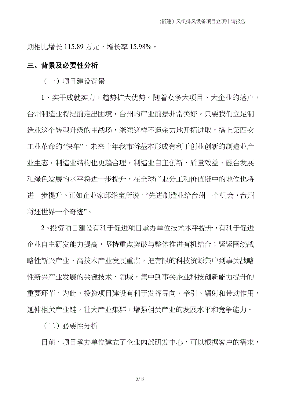 (新建）风机排风设备项目立项申请报告_第2页