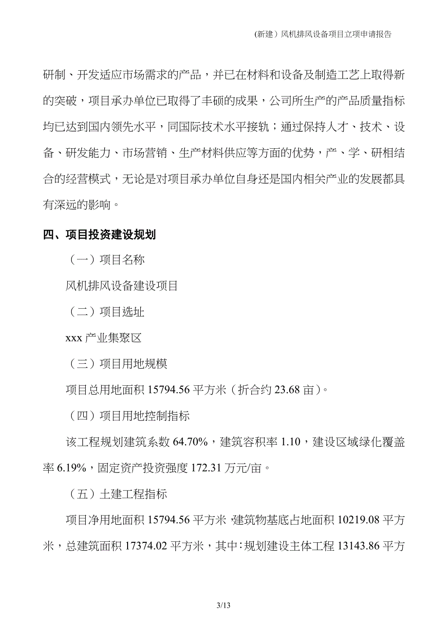 (新建）风机排风设备项目立项申请报告_第3页