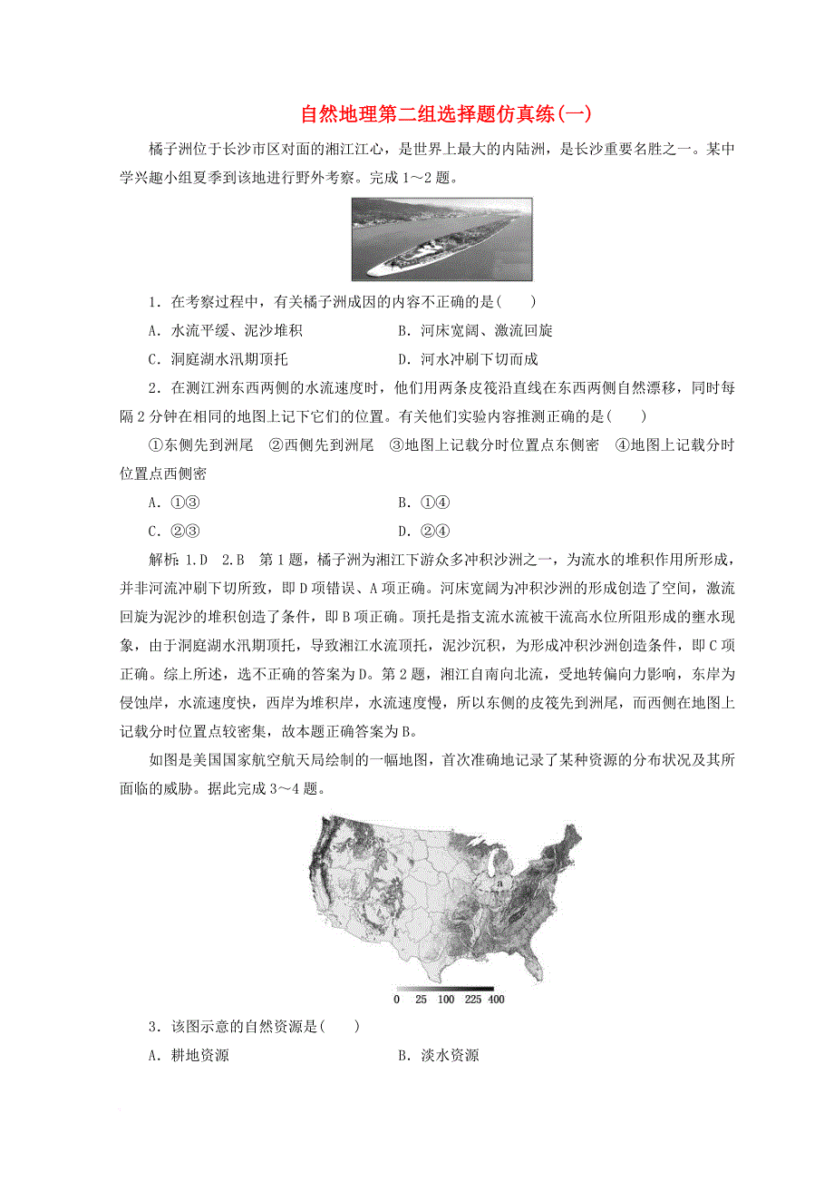 高考地理二轮复习 自然地理第二组选择题仿真练（一）——（四）_第1页