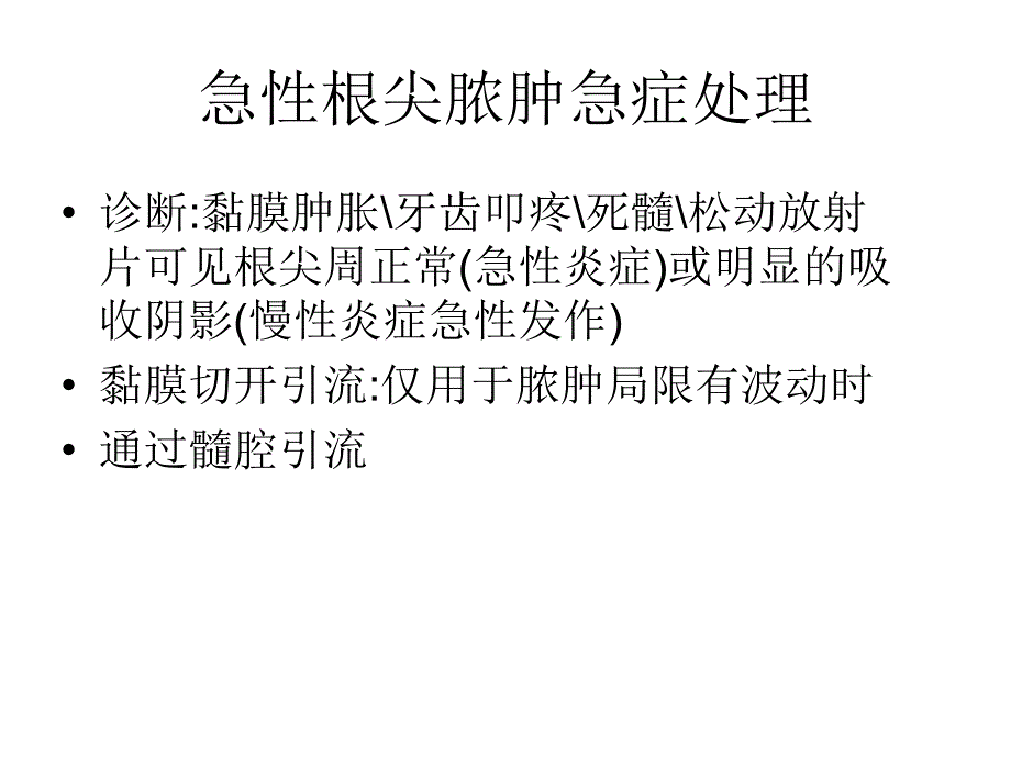 口腔内科急症处理_第4页