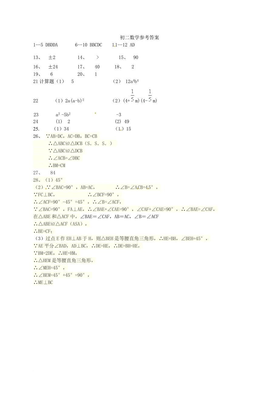 湖南省耒阳市2017_2018学年八年级数学上学期第二次段考试题新人教版_第5页