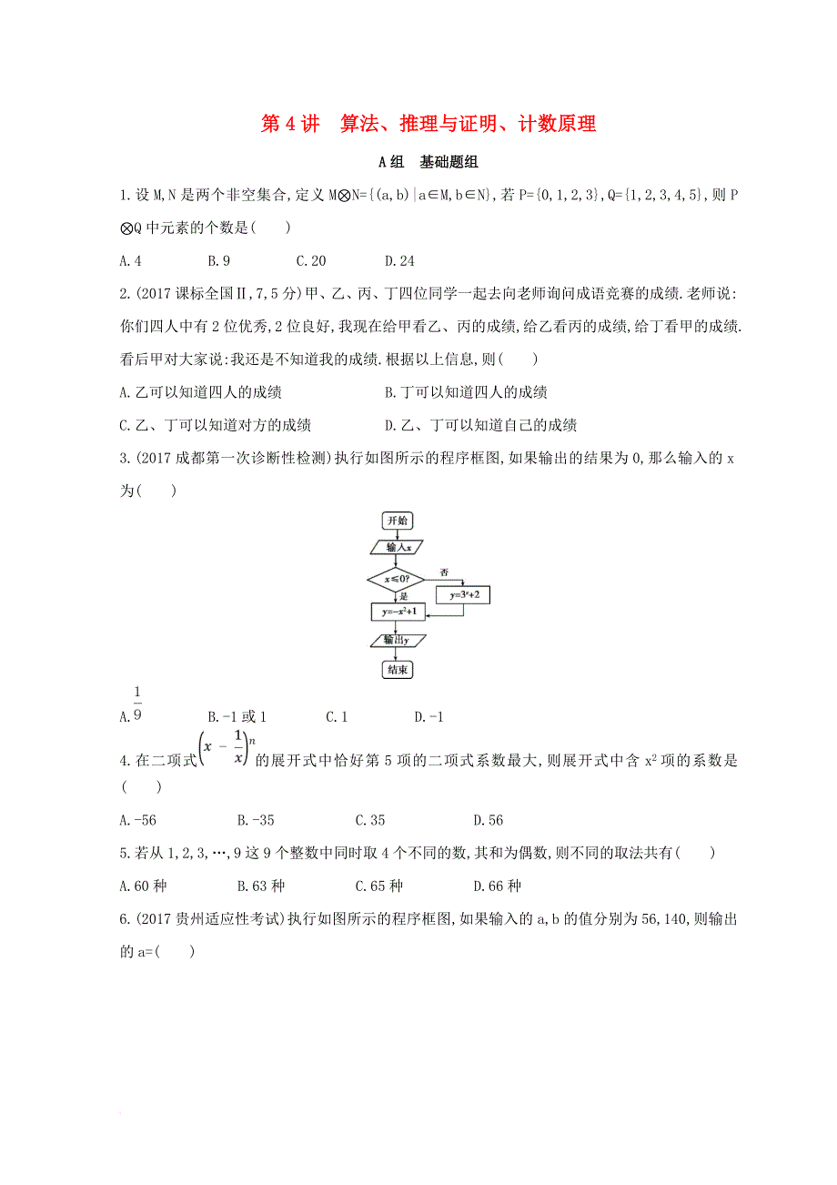 2018届高三数学二轮复习冲刺提分作业第一篇专题突破专题一集合常用逻辑用语平面向量复数不等式算法推理与证明计数原理第4讲算法推理与证明计数原理理_第1页