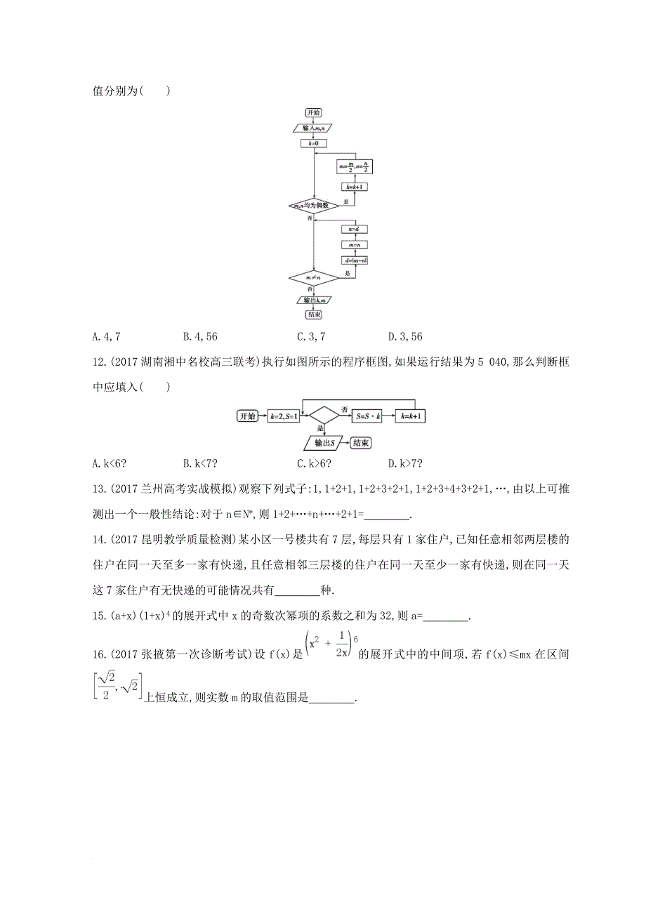 2018届高三数学二轮复习冲刺提分作业第一篇专题突破专题一集合常用逻辑用语平面向量复数不等式算法推理与证明计数原理第4讲算法推理与证明计数原理理_第3页