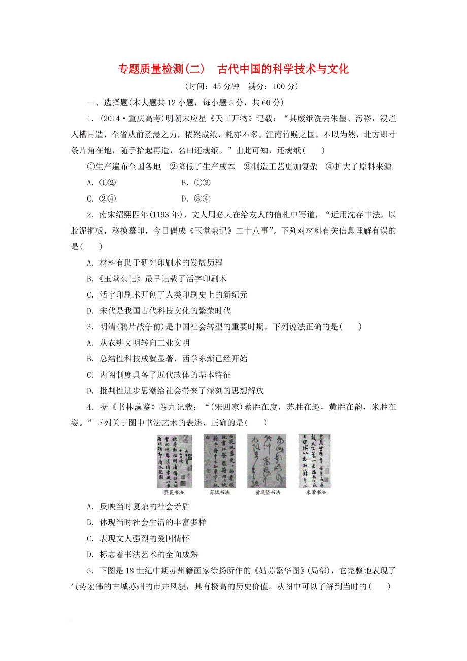 2017年高中历史专题2古代中国的科学技术与文化专题质量检测人民版必修3_第1页