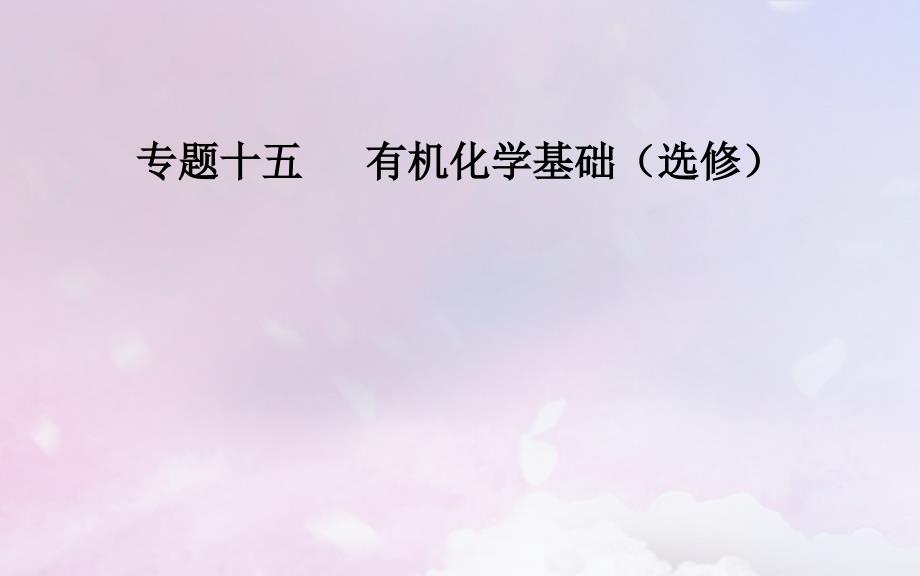 （广东专版）2019高考化学二轮复习 第一部分 专题十五 有机化学基础（选考）考点二 同分异构体课件_第1页