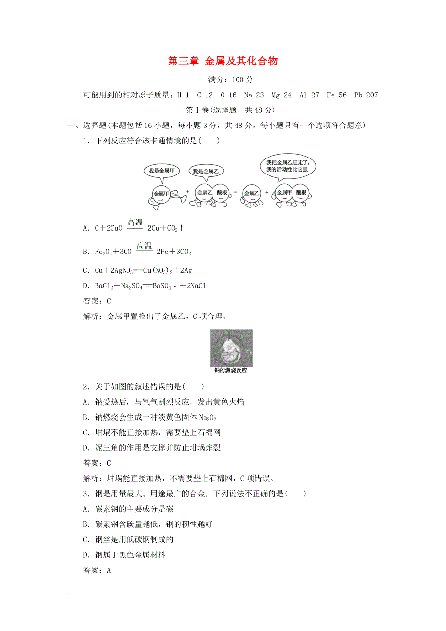 高中化学 第三章 金属及其化合物单元测试2 新人教版必修11_第1页