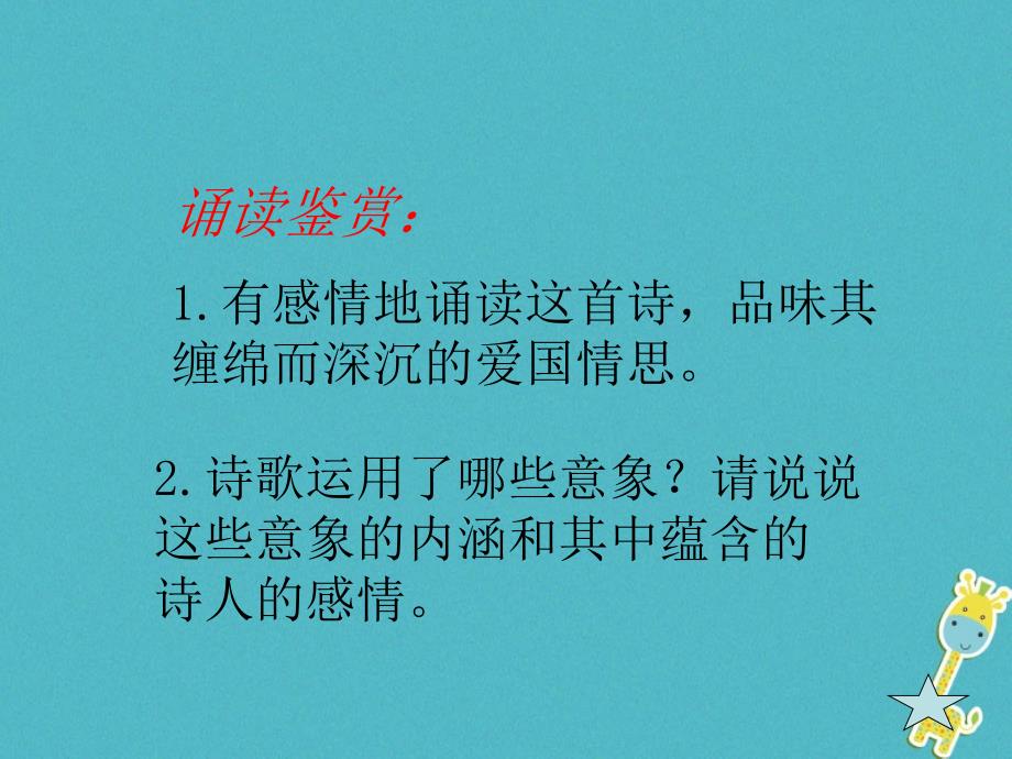 九年级语文下册 第一单元 1 诗两首《我爱这土地-乡愁》课件 新人教版_第4页