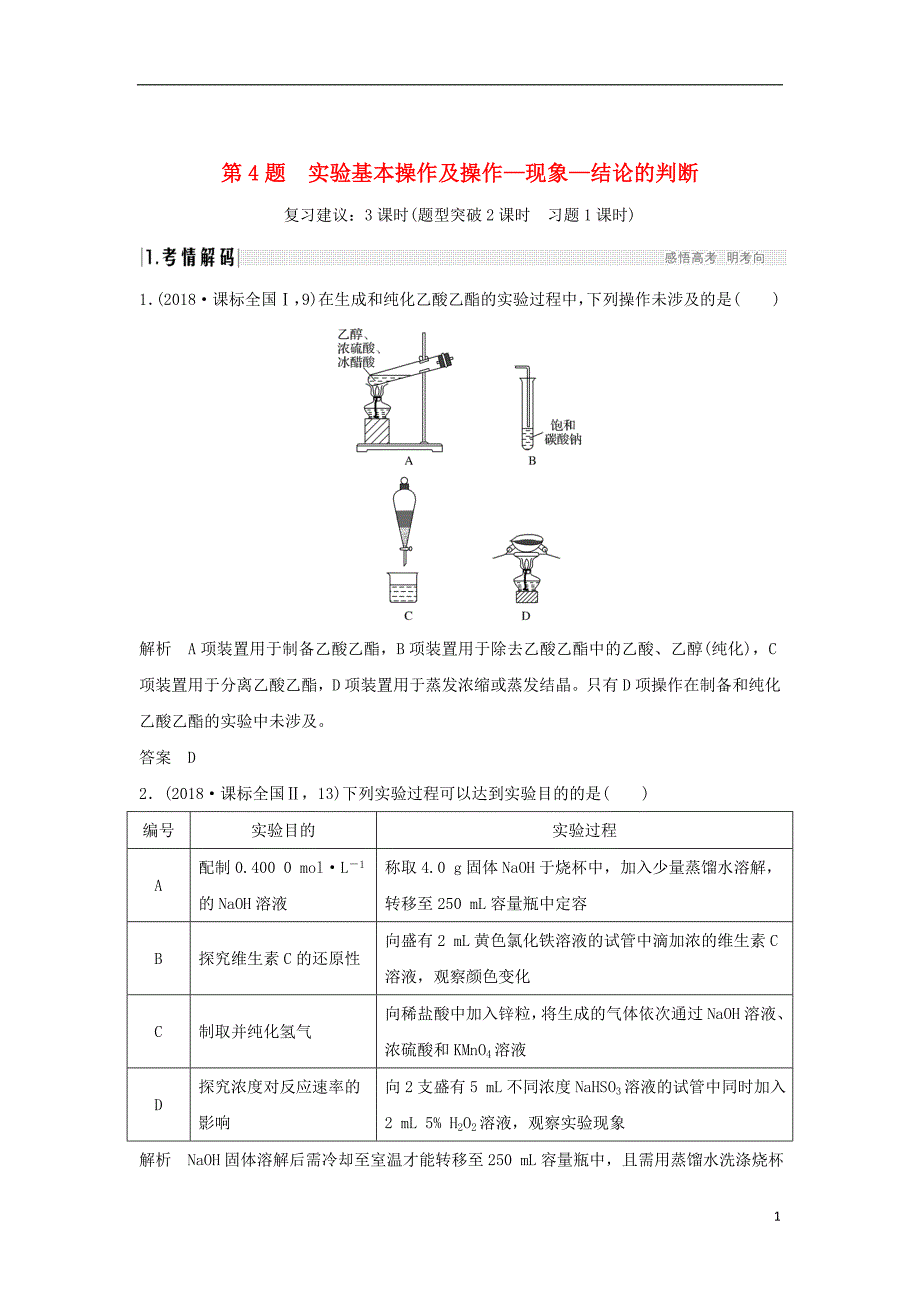 2019版高考化学二轮复习 第一篇 理综化学选择题突破 第4题 实验基本操作及操作—现象—结论的判断学案_第1页