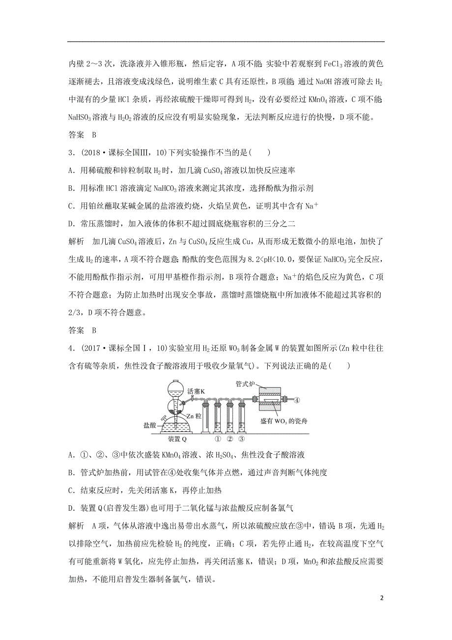 2019版高考化学二轮复习 第一篇 理综化学选择题突破 第4题 实验基本操作及操作—现象—结论的判断学案_第2页