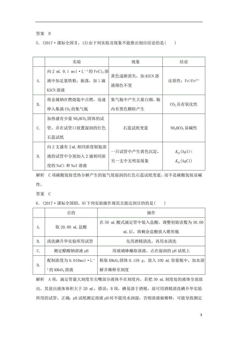 2019版高考化学二轮复习 第一篇 理综化学选择题突破 第4题 实验基本操作及操作—现象—结论的判断学案_第3页