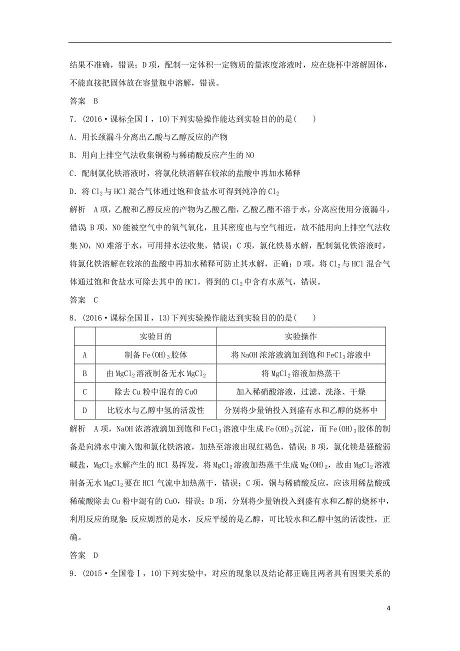 2019版高考化学二轮复习 第一篇 理综化学选择题突破 第4题 实验基本操作及操作—现象—结论的判断学案_第4页