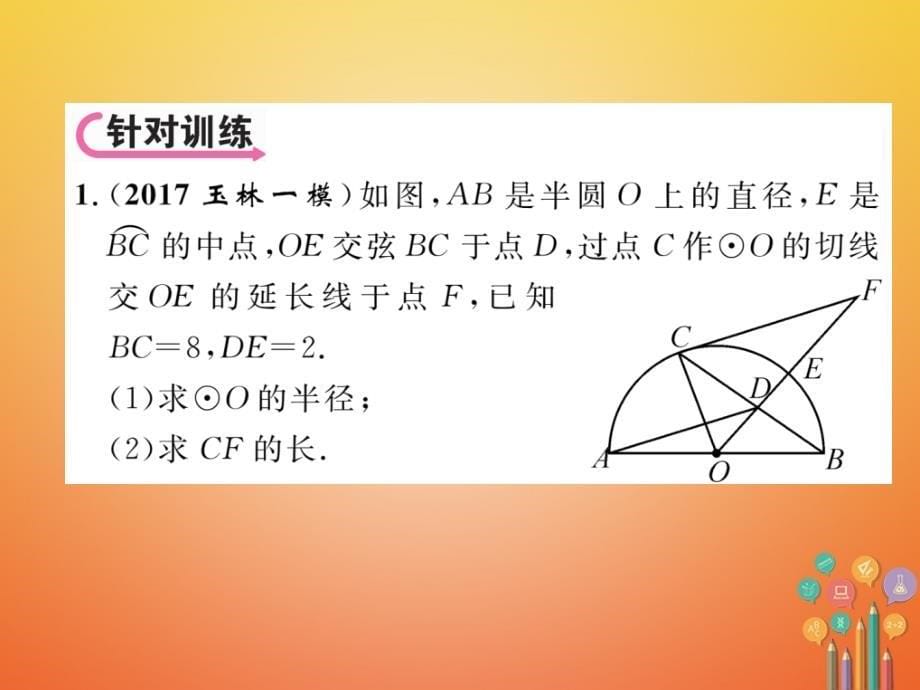 中考数学总复习 第二编 中档题型突破专项训练篇 中档题型专训（5）圆的有关计算、证明与探究课件_第5页