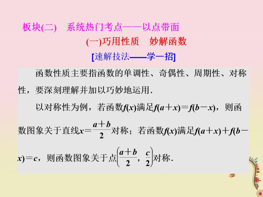 2018届高考数学二轮复习第一部分板块二系统热门考点__以点带面一巧用性质妙解函数课件文_第1页