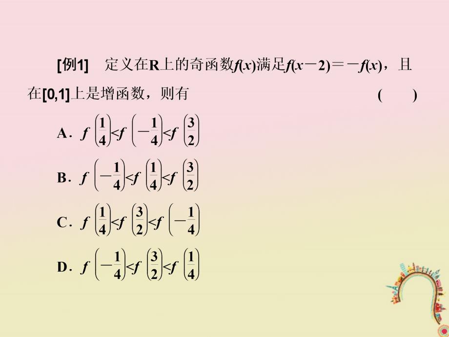 2018届高考数学二轮复习第一部分板块二系统热门考点__以点带面一巧用性质妙解函数课件文_第2页