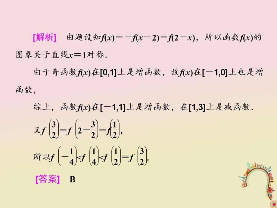 2018届高考数学二轮复习第一部分板块二系统热门考点__以点带面一巧用性质妙解函数课件文_第3页